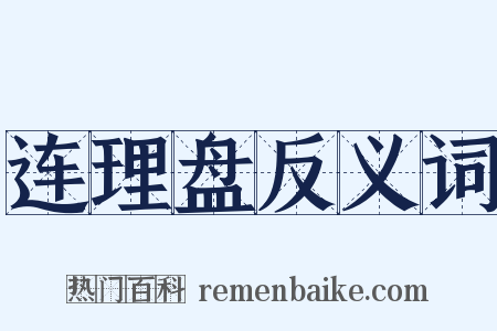 连理盘反义词是什么意思的图片